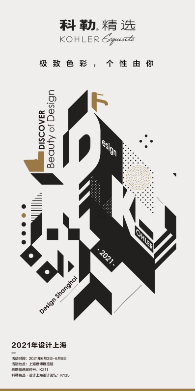 科勒精选设计上海2021极致色彩个性由你