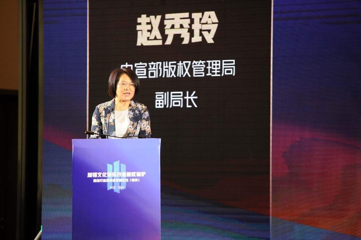 中宣部版权管理局副局长 赵秀玲 致辞 (主办方供图)