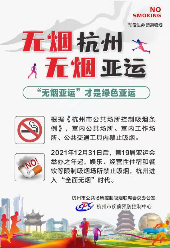 亚运,营造全社会控烟氛围,杭州市控烟办在3月份向全市发起了"无烟杭州