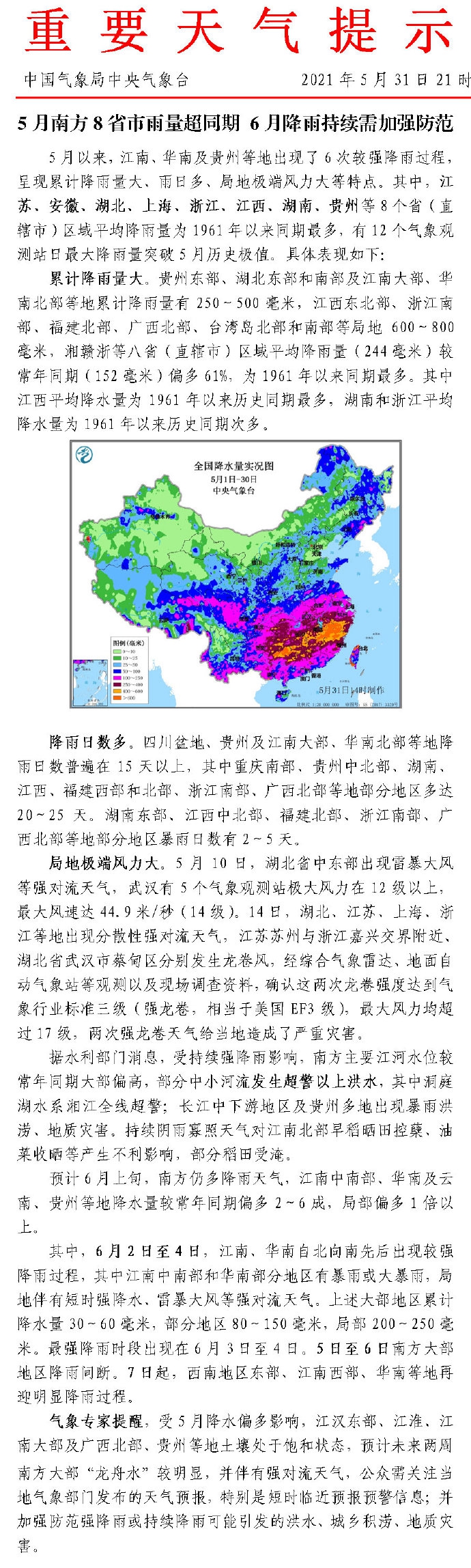 中央气象台：5月南方8省市雨量超同期，6月降雨持续需加强防范