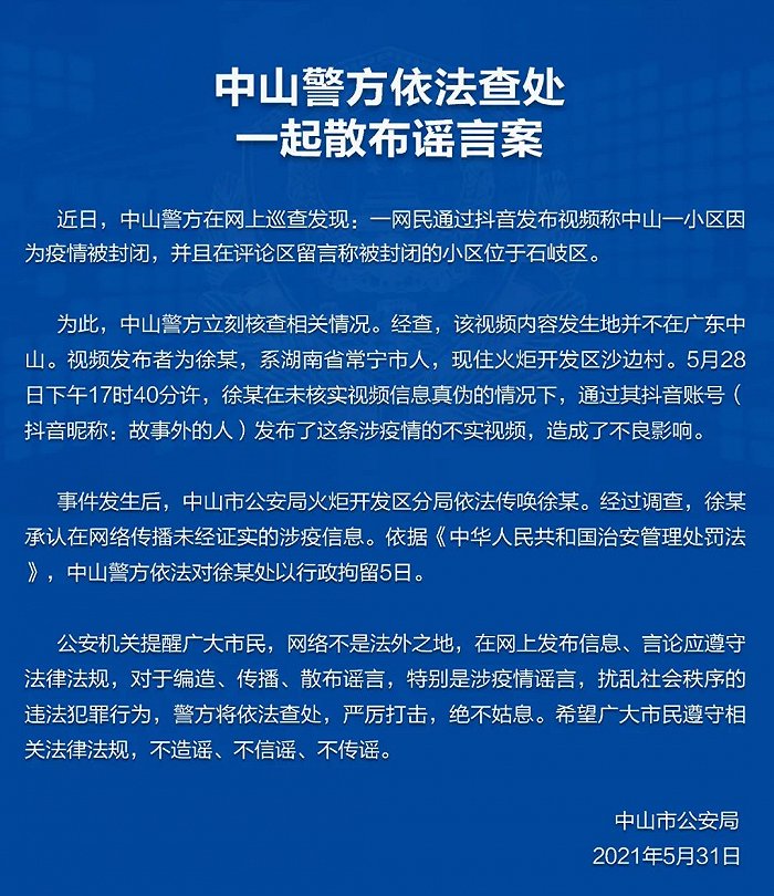 中山警方：一网民在网络传播未经证实的涉疫信息被拘留5日
