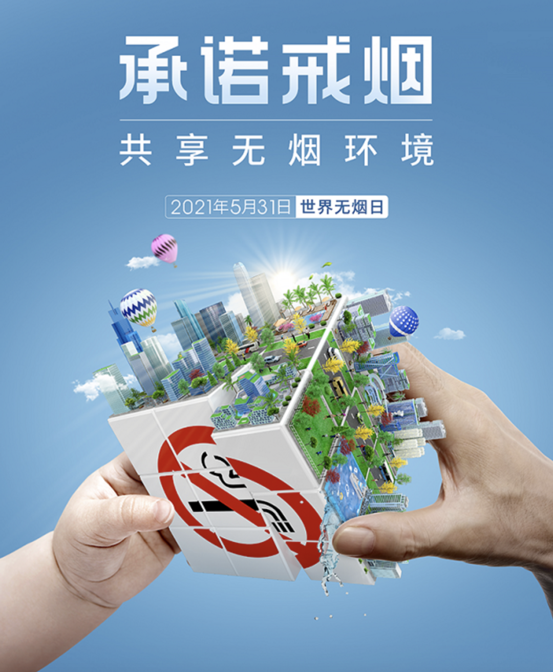 世界无烟日 | 让我们自由呼吸_新浪新闻