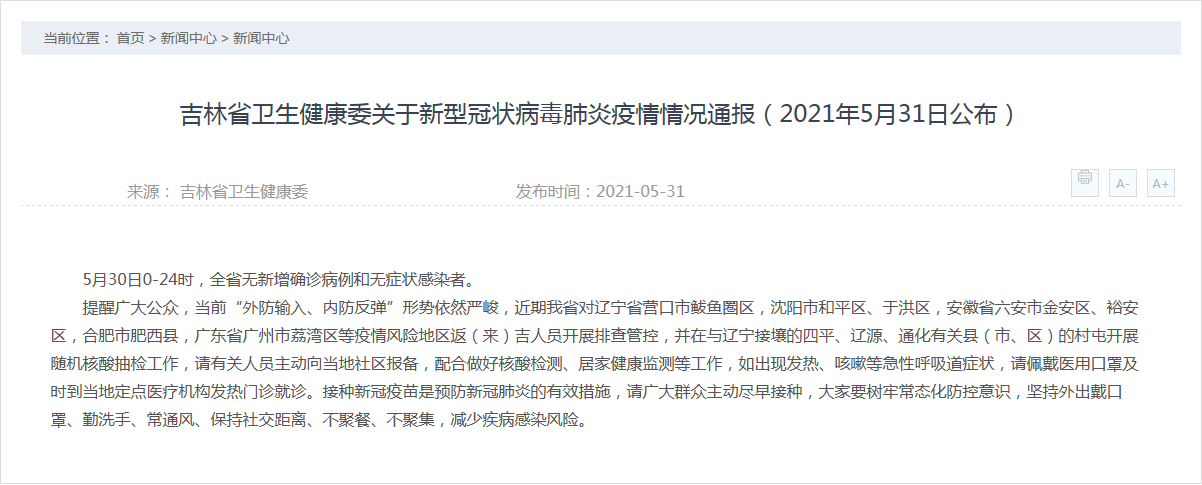 吉林省卫生健康委关于新型冠状病毒肺炎疫情情况通报(2021年5月31日
