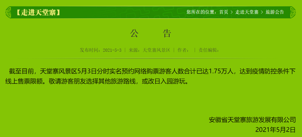 安徽天堂寨景区公告3日预约购票游客人数达到线上售票限额希望游客改
