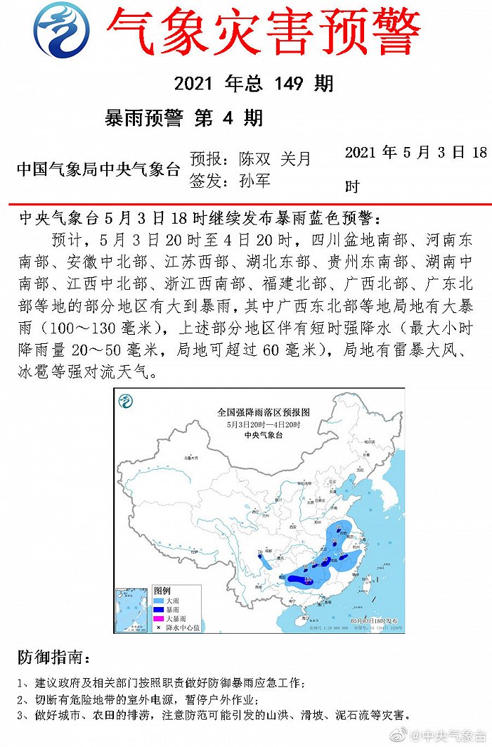 暴雨蓝色预警：四川、河南、湖南等地局地大到暴雨，广西局地有大暴雨、冰雹