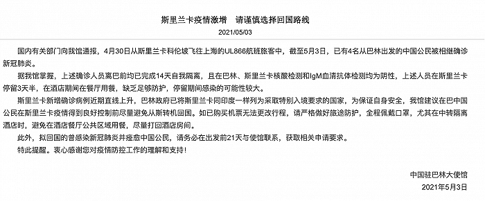 斯里兰卡疫情趋紧，4名回国中国公民高度疑似在短暂停留期间感染