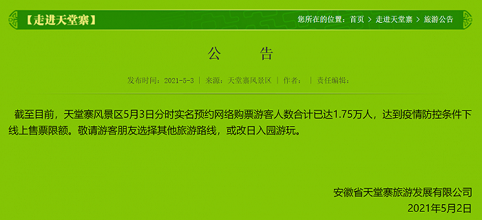 安徽天堂寨景区公告：3日预约购票游客人数达到线上售票限额，希望游客改天再来