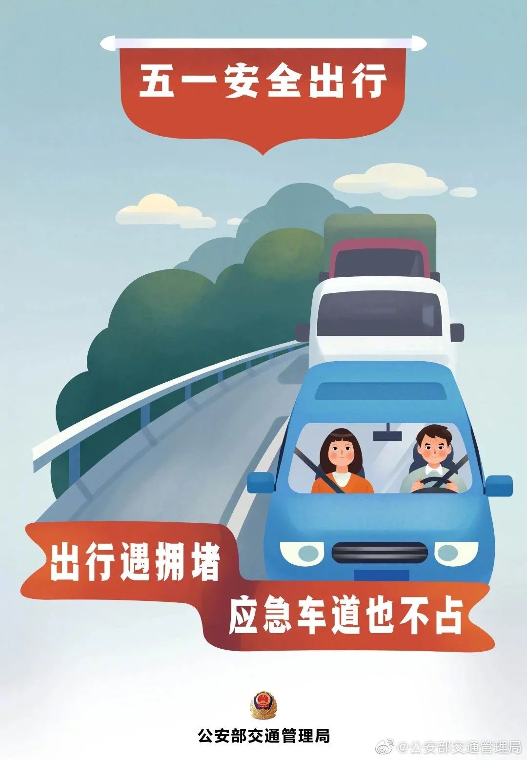 交通安全提示:文明守法,平安出行!
