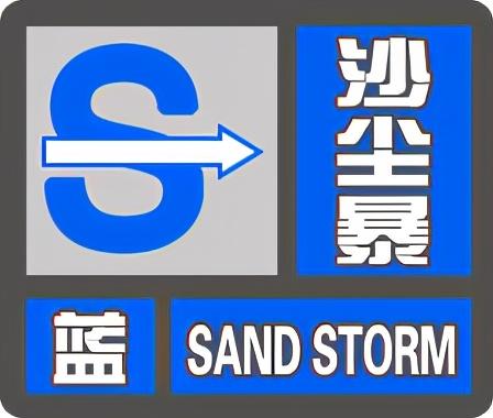 中央气象台继续发布沙尘暴蓝色预警七省有扬沙或浮尘天气