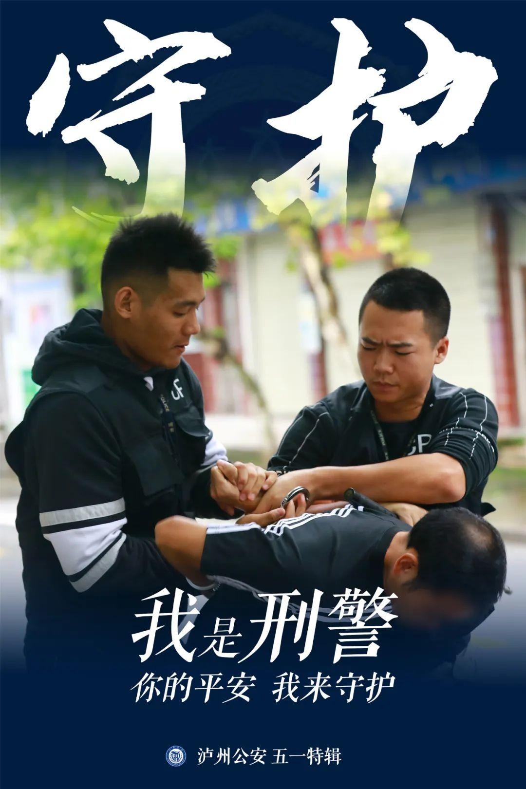 泸州公安海报突击队首次亮相