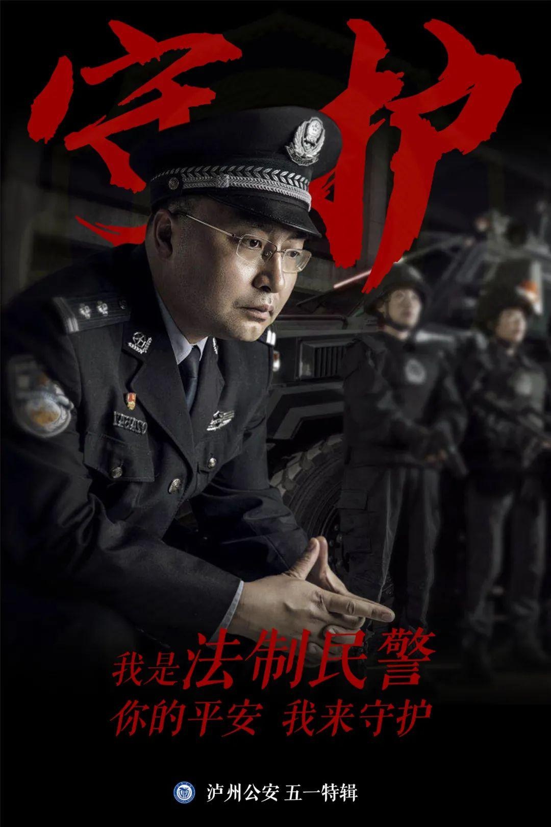 泸州公安海报突击队首次亮相