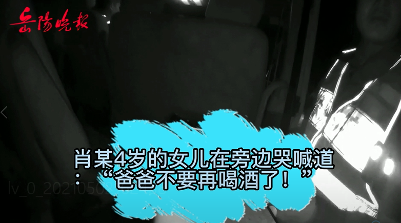 “爸爸，不要再喝酒了”男子5年后再次醉驾岳阳被查，女儿哭得撕心裂肺休闲区蓝鸢梦想 - Www.slyday.coM