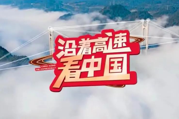 甘肃卫视并机直播央视沿着高速看中国今早10点看甘肃