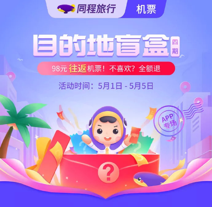 就算五一机票盲盒扎堆，也开不出“快乐星球”？