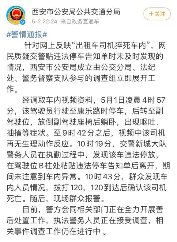 司机猝死车内仍被贴罚单，警方深夜通报称调查工作仍在进行中