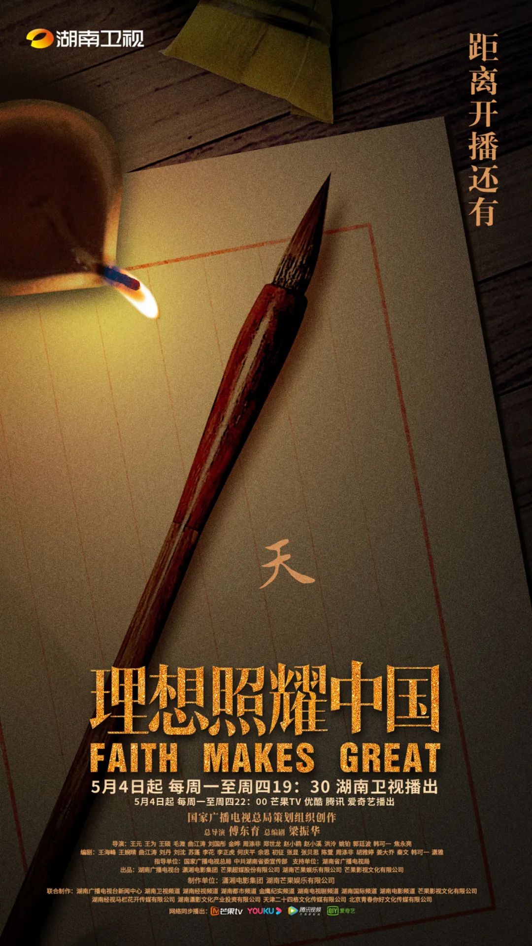 燃理想火种敬时代顶流系列短剧理想照耀中国5月4日开播