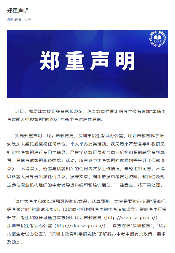 辟谣|深圳市教育局郑重声明:从未委托或授权举办新中考适应性评估
