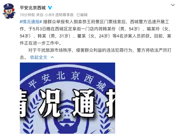 4人倒卖恭王府景区门票，已被北京警方抓获