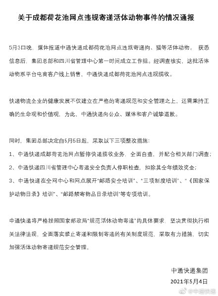 中通快递通报“宠物盲盒”：涉事网点暂停揽收业务，四川省管理中心寄递安全负责人停职