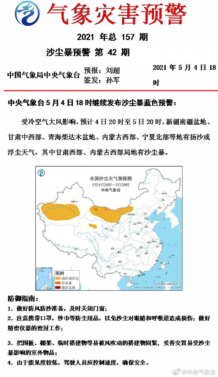 中央气象台再发三预警：沙尘暴+暴雨+强对流天气