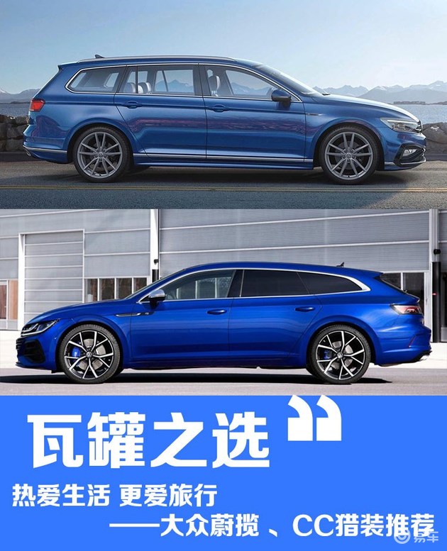 热爱生活 更爱旅行 进口大众蔚揽 ,一汽-大众cc猎装版推荐-新浪汽车