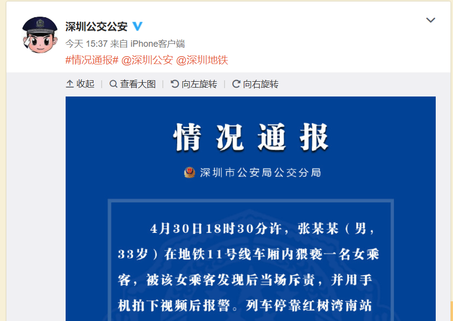 深圳警方通报男子地铁内猥亵:行政拘留15日