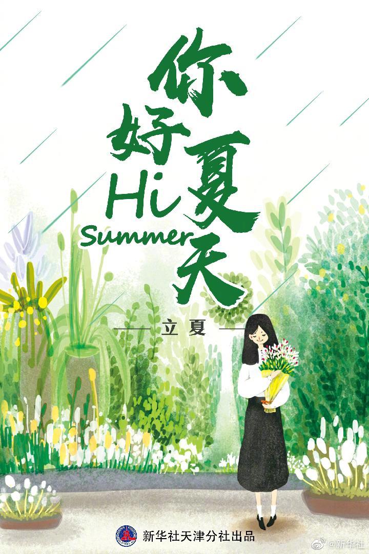 今天14时47分立夏：挥别春天，与夏相逢