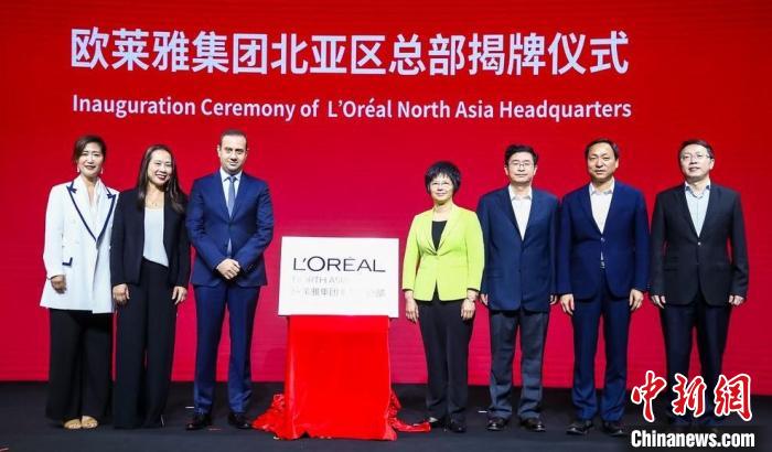 欧莱雅集团宣布成立北亚区总部，覆盖中国、日本、韩国三个亚洲主要市场。静安区新闻办 摄