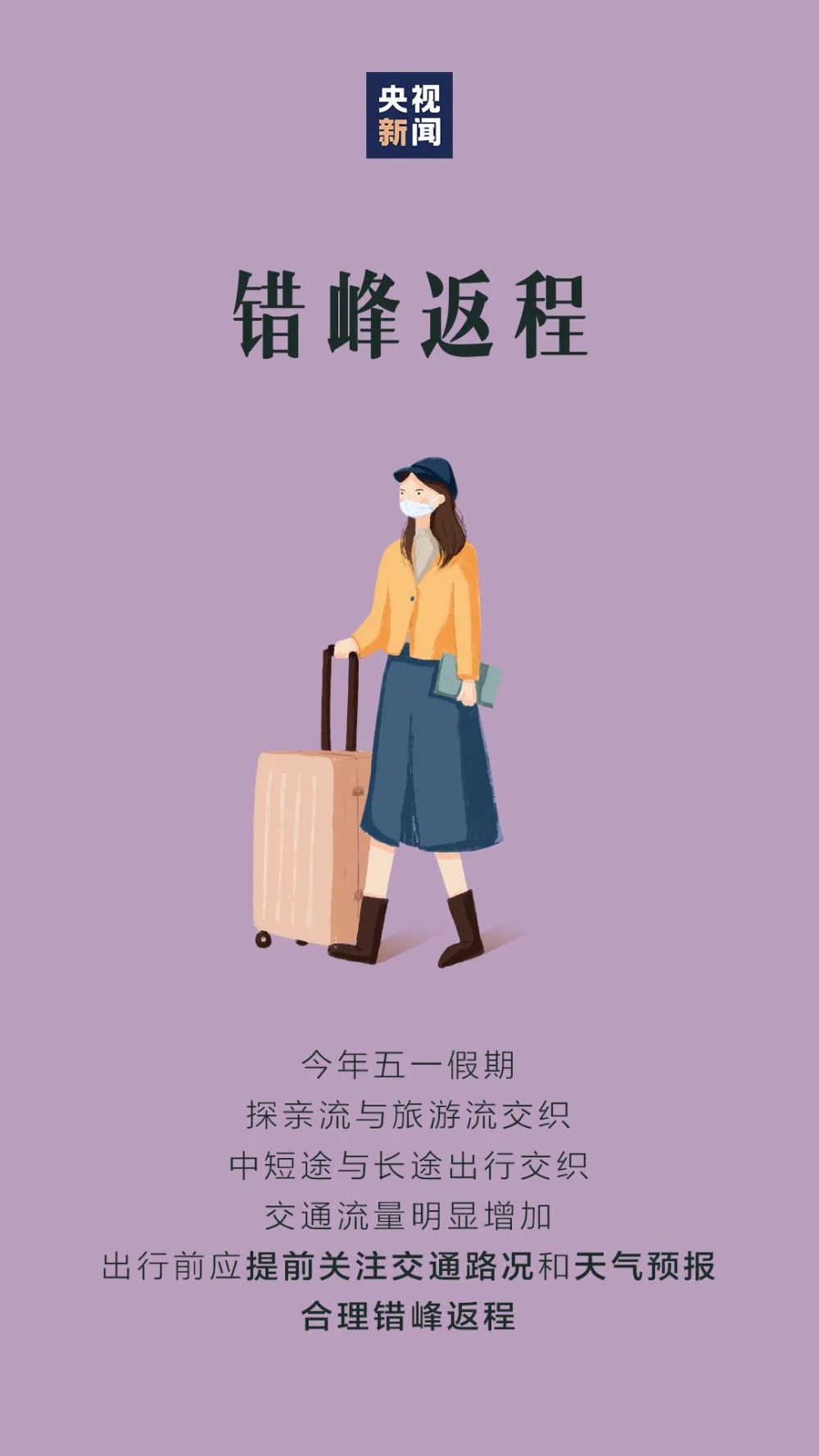 五一假期最后一天!@返程的你,这份提示很重要!