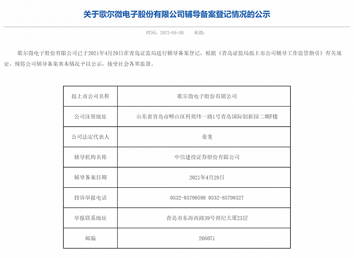 歌尔微启动上市辅导，系特来电后青岛又一家分拆拟上市公司！