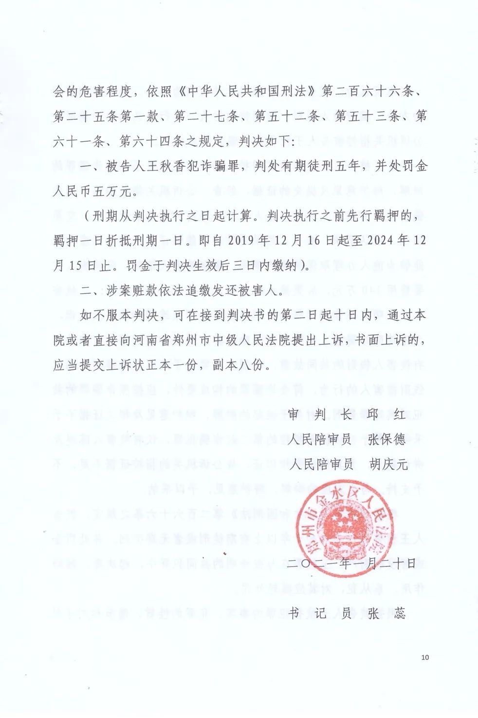 一审以诈骗罪判处王秋香有期徒刑5年据金水区法院的另一份刑事判决书