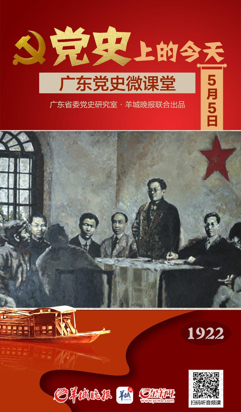 党史上的今天55中国社会主义青年团第一次全国代表大会在广州召开