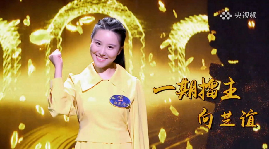 向芝谊 图:央视频