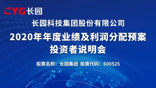 直播互动丨5月7日长园集团2020年度业绩网上说明会