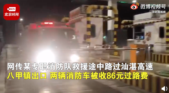 消防车救援途经收费站被收86元？官方回应：不应收费，核实后将退还休闲区蓝鸢梦想 - Www.slyday.coM