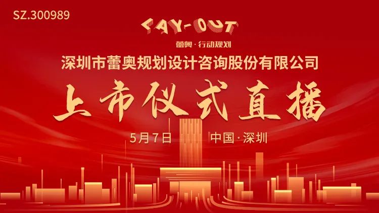 视频直播 | 蕾奥规划5月7日深交所上市仪式