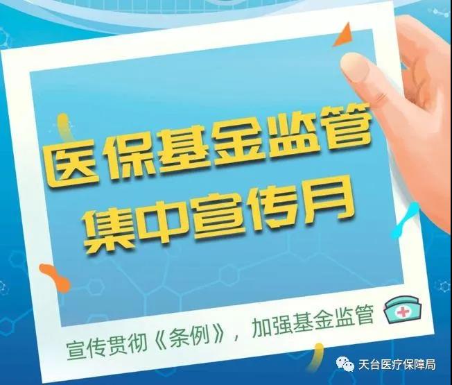 医保宣传多举措天台县医保局医保基金宣传月火热进行中