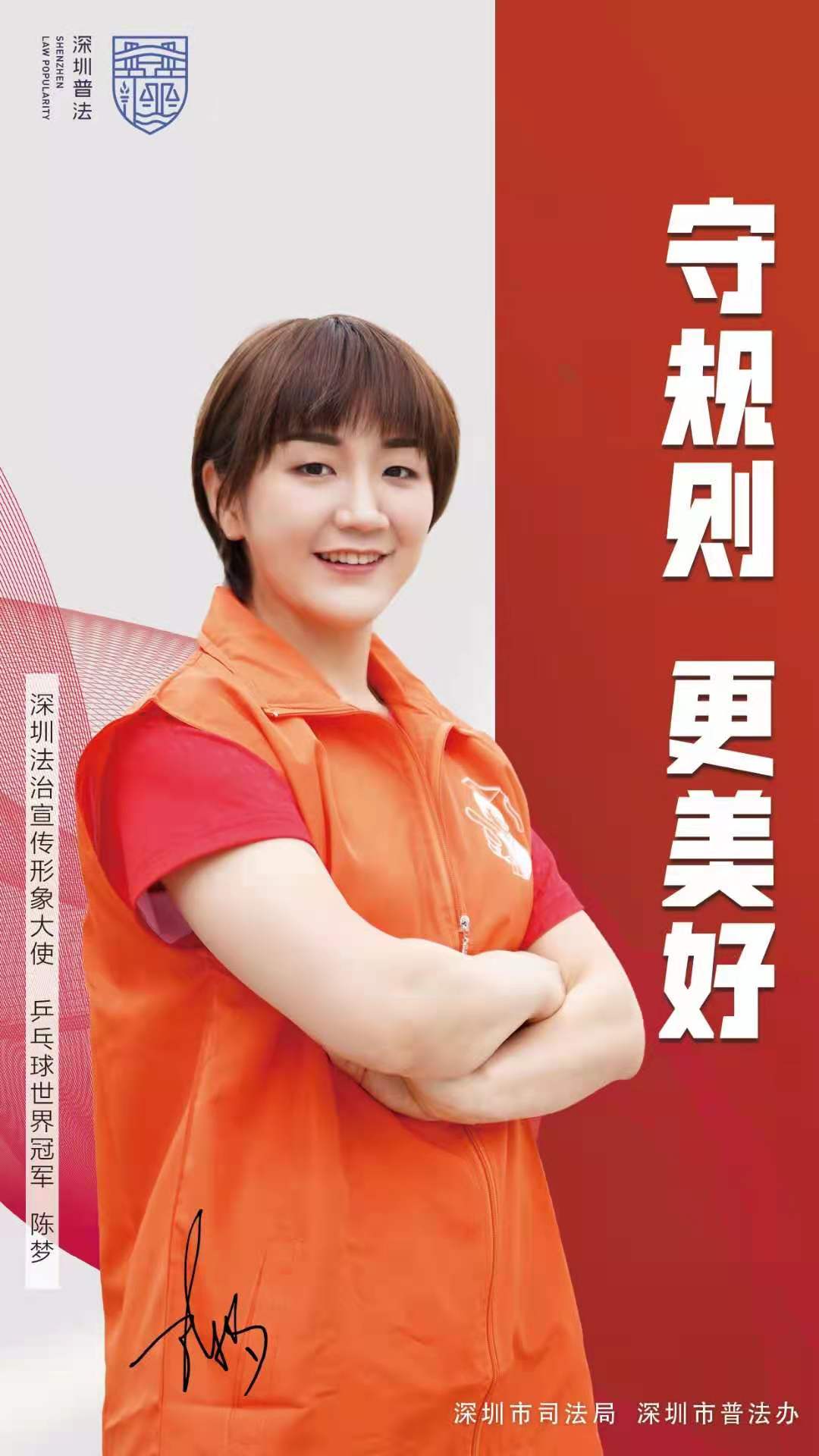 深圳推出法治宣传形象大使海报乒乓球世界冠军陈梦法治让生活更美好