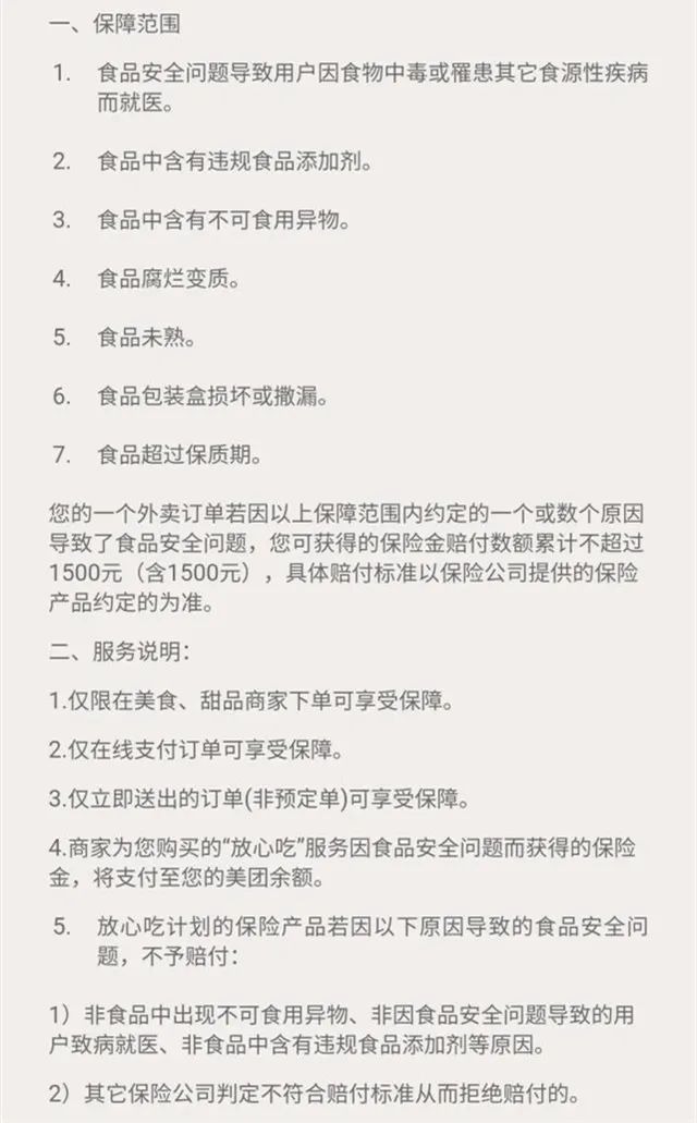 《放心吃服务协议》截图