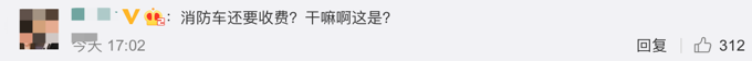 消防车救援途经收费站被收86元？官方回应：不应收费，核实后将退还休闲区蓝鸢梦想 - Www.slyday.coM