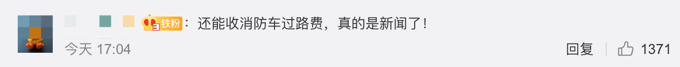 消防车救援途经收费站被收86元？官方回应：不应收费，核实后将退还休闲区蓝鸢梦想 - Www.slyday.coM