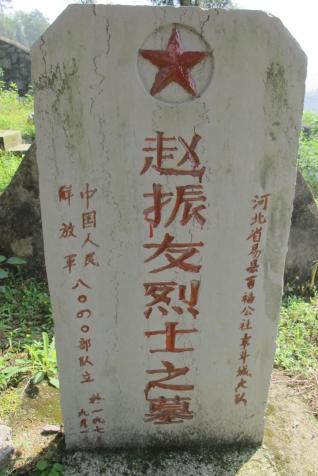 赵振友烈士之墓。