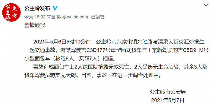 吉林公主岭警方：一货车与小型面包车相撞，致2人死亡