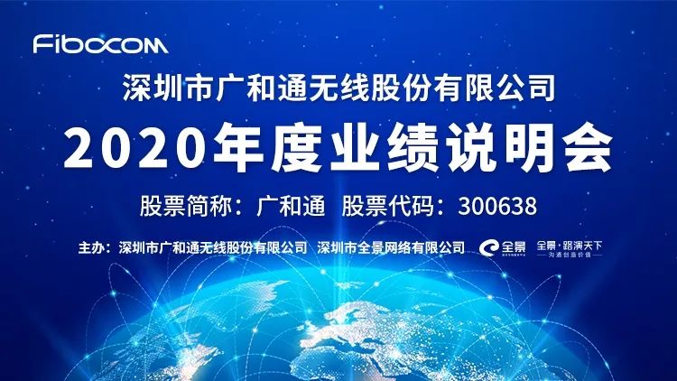 直播互动丨5月11日广和通2020年度业绩网上说明会