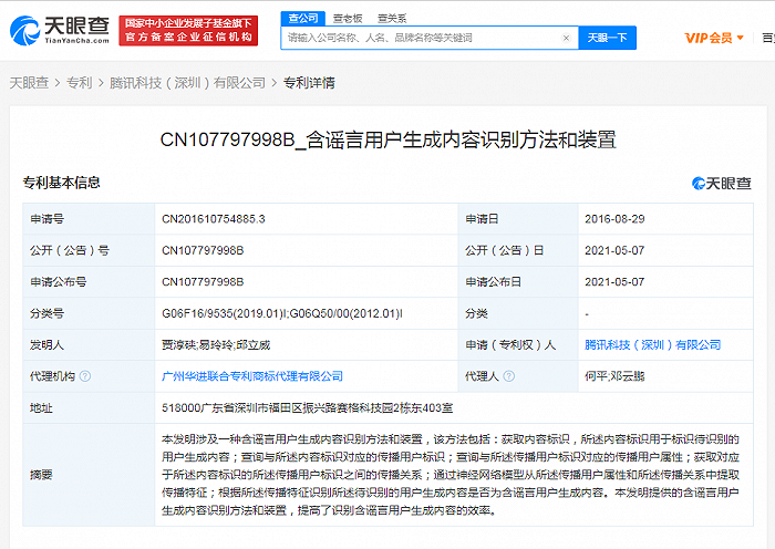 腾讯获谣言内容识别专利授权