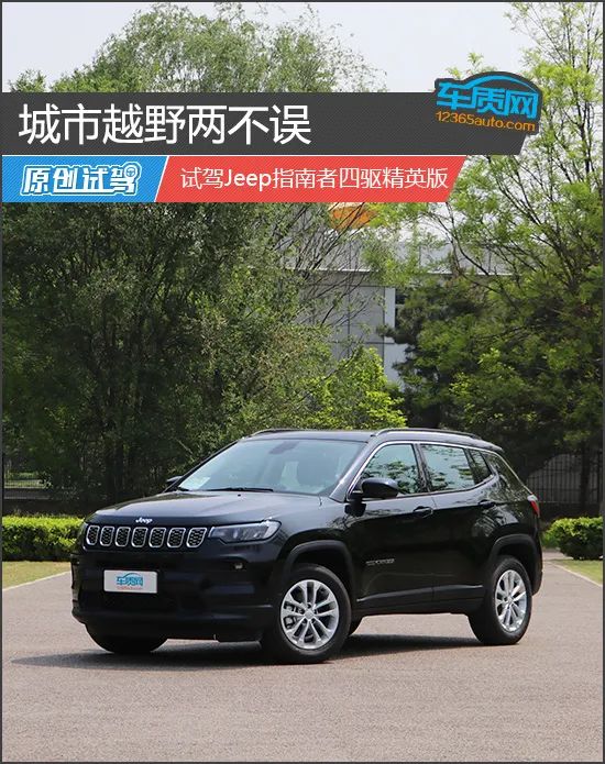 城市越野两不误试驾jeep指南者四驱精英版