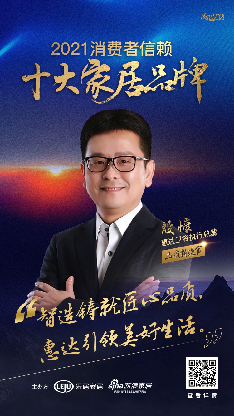 十大品牌30强评选惠达卫浴执行总裁殷慷担任品质甄选官为品质代言