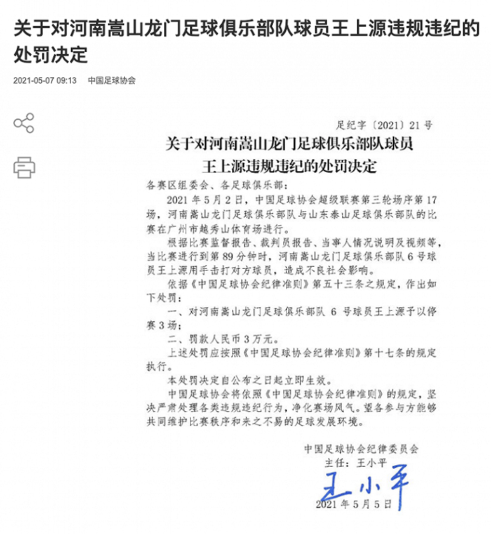 足协公布河南嵩山龙门球员违规违纪处罚决定：王上源用手击打对方球员，被停赛3场罚款3万