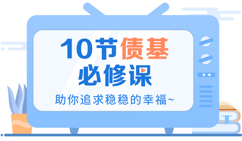 “债基第7课丨这样持有债基：减少风险又节省手续费