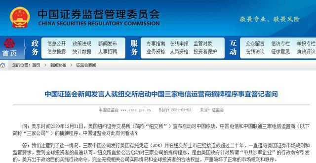 复议失败，中国电信、中国移动、中国联通三大运营商将从纽交所集体退市休闲区蓝鸢梦想 - Www.slyday.coM